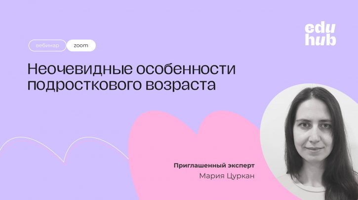 Маша Цуркан. Неочевидные особенности подросткового возраста