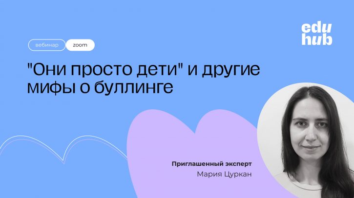 Маша Цуркан. Буллинг без мифов: слушать, понимать, поддерживать