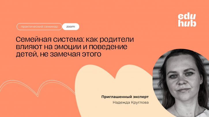 Надежда Круглова. Семейная система: как родители влияют на эмоции и поведение детей, не замечая этого