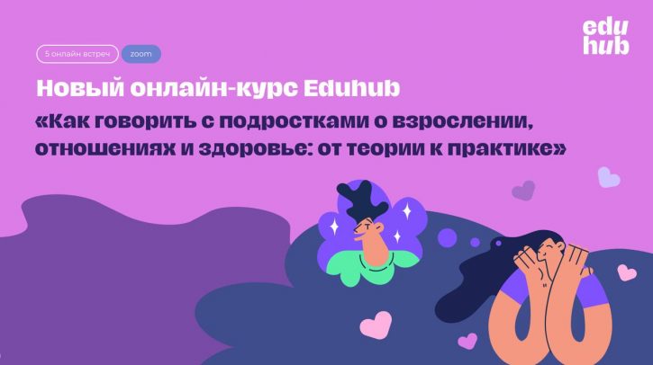 Анна Левинская. Как говорить с подростками о взрослении, отношениях и здоровье: от теории к практике. Продвинутый курс. Воркшоп 1