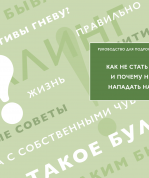 Как не стать жертвой и почему не стоит нападать на других