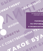 Руководство по противодействию и профилактике буллинга
