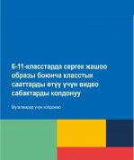 Дополнительные материалы к пособию для учителей «Использование видеоуроков для проведения классных часов по здоровому образу жизни в 6-11 классах» (на кыргызском языке)