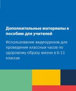 Дополнительные материалы к пособию для учителей «Использование видеоуроков для проведения классных часов по здоровому образу жизни в 6-11 классах» (на русском языке)