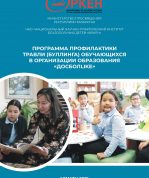 Программа профилактики травли (буллинга) обучающихся в организации образования «ДОСБОЛLIKE» (на русском языке)