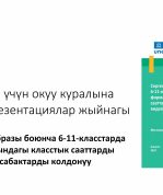 Комплект презентаций к пособию для учителей «Использование видеоуроков для проведения классных часов по здоровому образу жизни в форме тренинга в 6-11 классах» (на кыргызском языке)