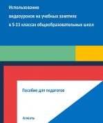 Использование видеоуроков на учебных занятиях в 5-11 классах общеобразовательных школ. Пособие для педагогов (на русском языке)
