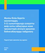 Использование видеоуроков для проведения занятий и тренингов по здоровому образу жизни в 5-11 классах общеобразовательных школ. Пособие для педагогов (на казахском языке)