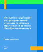 Использование видеоуроков для проведения занятий и тренингов по здоровому образу жизни в 5-11 классах общеобразовательных школ. Пособие для педагогов (на русском языке)