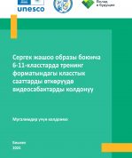 Использование видеоуроков для проведения классных часов по здоровому образу жизни в форме тренинга в 6-11 классах (на кыргызском языке)