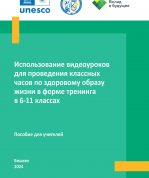 Использование видеоуроков для проведения классных часов по здоровому образу жизни в форме тренинга в 6-11 классах (на русском языке)