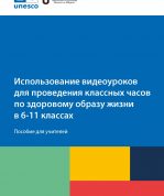 Использование видеоуроков для проведения классных часов по здоровому образу жизни в 6-11 классах. Пособие для учителей (на русском языке)