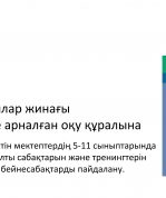 Комплект презентаций к пособию для педагогов «Использование видеоуроков для проведения занятий и тренингов по здоровому образу жизни в 5-11 классах общеобразовательных школ» (на казахском языке)