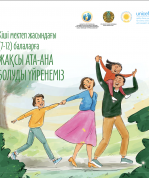 Учимся быть хорошими родителями для детей младшего школьного возраста (7-12 лет) (на казахском языке)