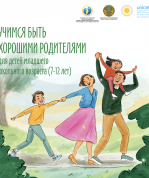 Учимся быть хорошими родителями для детей младшего школьного возраста (7-12 лет) (на русском языке)