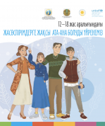 Учимся быть хорошими родителями для подростков в возрасте от 12 до 18 лет (на казахском языке)