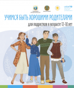 Учимся быть хорошими родителями для подростков в возрасте от 12 до 18 лет (на русском языке)