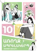 Здоровый образ жизни. 10 класс