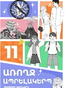 Здоровый образ жизни. 11 класс