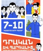 Дополнительно разработано краткое пособие для учителей «Позитивные и уважительные взаимоотношения» для проведения занятий в 7–10 классах по предупреждению насилия и травли. В пособии использованы и проводятся материалы молодежного образовательного проекта, осуществленного общественной организацией «Будь в курсе» в 2024–2025 годах.