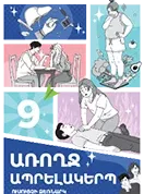 Здоровый образ жизни. 9 класс