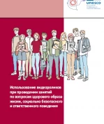Использование видеороликов при проведении занятий по вопросам здорового образа жизни, социально безопасного и ответственного поведения