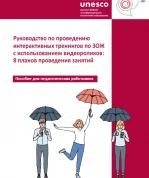 Дополнительно для педагогических работников разработано «Руководство по проведению интерактивных тренингов по ЗОЖ с использованием видеороликов: 8 планов проведения занятий».