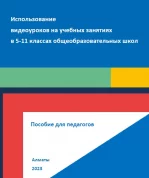 Пособие для учителей «Использование видеоуроков для проведения классных часов по здоровому образу жизни в 6-11 классах»