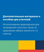 Дополнительные материалы к пособию для учителей «Использование видеоуроков для проведения классных часов по здоровому образу жизни в 6-11 классах»