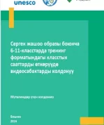 Дополнительно разработано пособие «Использование видеоуроков для проведений классных часов по здоровому образу жизни <strong>в форме тренинга</strong> в 6-11 классах», включающее планы проведения занятий <strong>в форме тренингов</strong> для отработки навыков управления своими эмоциями, эффективного общения, принятия решений, постановки и достижения целей, развития уверенности в себе, профилактики вредных привычек, насилия и травли.