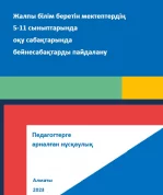 Пособие для педагогов «Использование видеоуроков на учебных занятиях в 5-11 классах общеобразовательных школ»