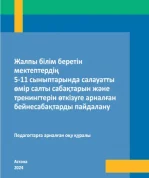 Дополнительно разработано пособие «Использование видеоуроков для проведений занятий и <strong>тренингов</strong> по здоровому образу жизни в 5-11 классах общеобразовательных школ», включающее планы проведения занятий <strong>в форме тренингов</strong> для отработки навыков управления своими эмоциями, эффективного общения, принятия решений, постановки и достижения целей, развития уверенности в себе, профилактики вредных привычек, насилия и травли.