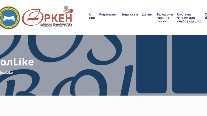 Программа профилактики травли (буллинга) обучающихся в организациях образования Республики Казахстан «ДосболLike»