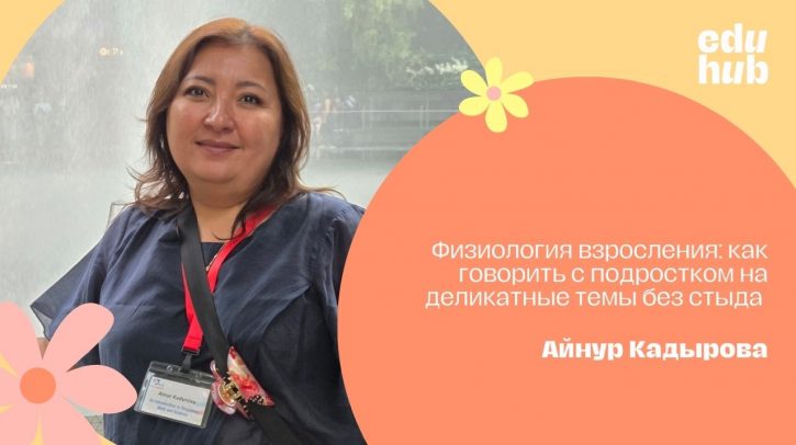 Айнур Кадырова. Физиология взросления: как говорить с подростком на деликатные темы без стыда