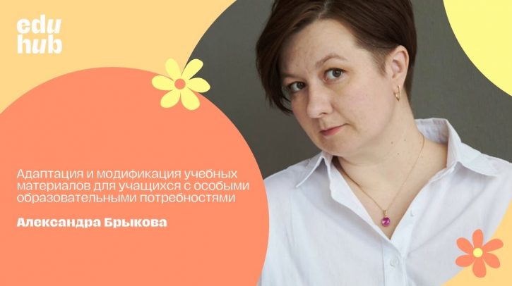 Александра Брыкова. Адаптация и модификация учебных материалов для учащихся с особыми образовательными потребностями