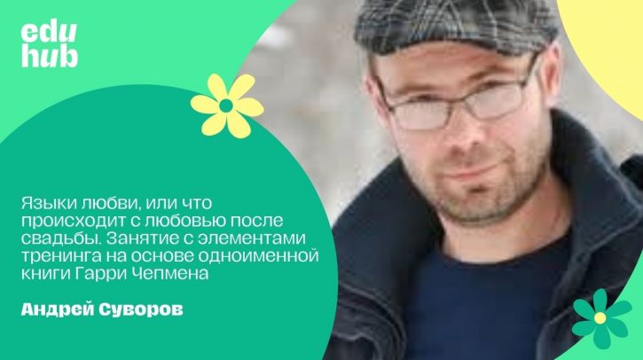Андрей Суворов. Языки любви, или что происходит с любовью после свадьбы Занятие с элементами тренинга на основе одноименной книги Гарри Чепмена