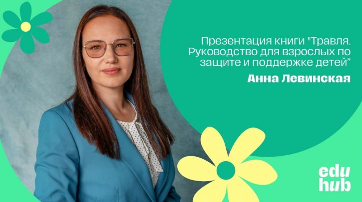 Анна Левинская, Виталий Никонович. Презентация книги «Травля. Руководство для взрослых по защите и поддержке детей»