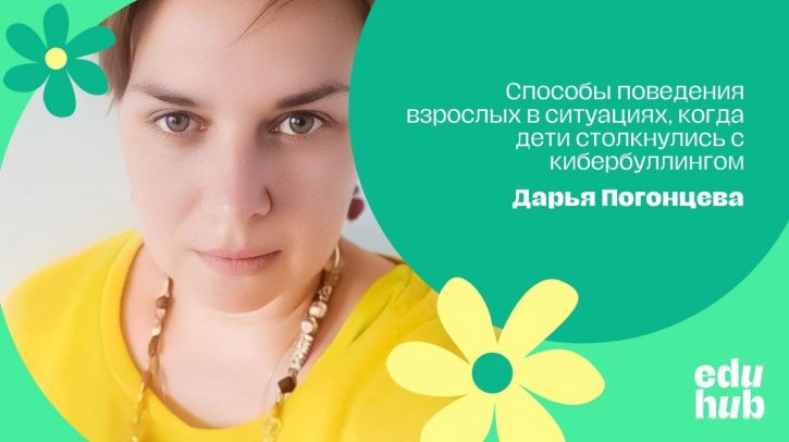Дарья Погонцева. Способы поведения взрослых в ситуациях, когда дети столкнулись с кибербуллингом