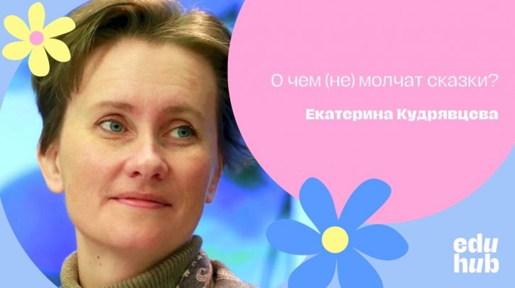 Екатерина Кудрявцева. О чем (не) молчат сказки?