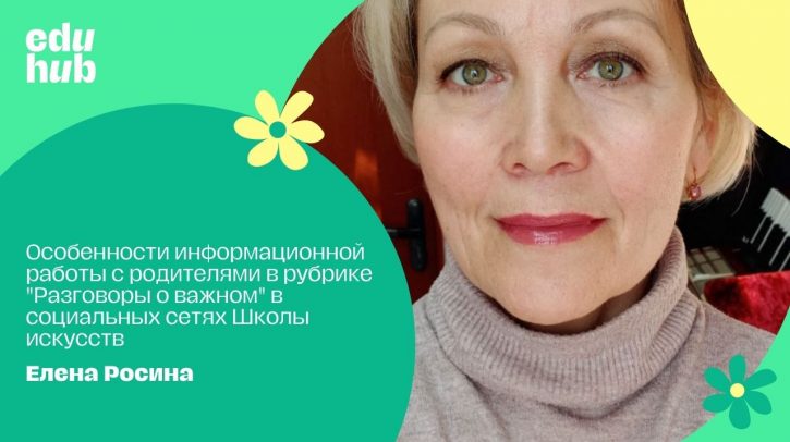 Елена Росина. Особенности информационной работы c родителями в рубрике "Говорим о важном" в аккаунте Школы искусств в Казахстане