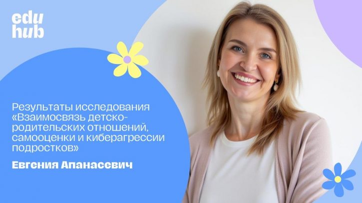 Евгения Апанасевич. Результаты исследования «Взаимосвязь детско-родительских отношений, самооценки и киберагрессии подростков»