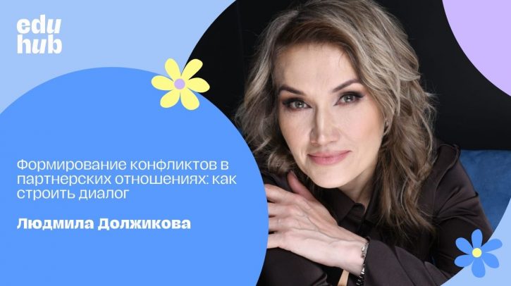 Людмила Должикова. Формирование конфликтов в партнерских отношениях: как строить диалог