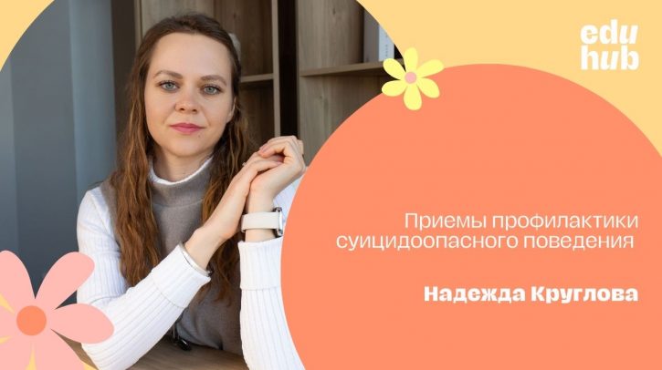 Надежда Круглова. Приемы профилактики суицидоопасного поведения