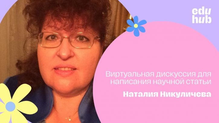 Наталия Никуличева. Виртуальная дискуссия для написания научной статьи