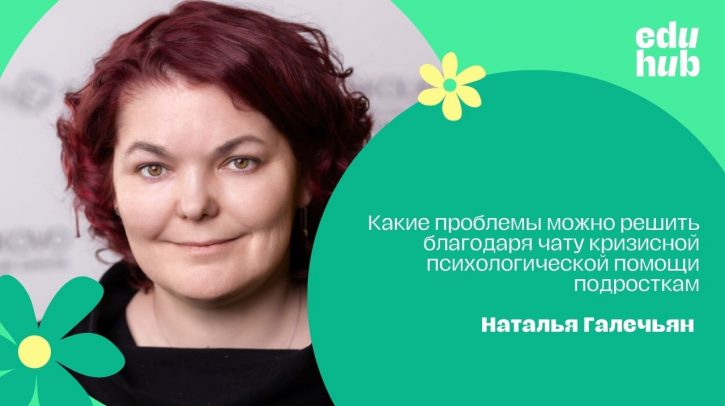 Наталья Галечьян. Какие проблемы можно решить благодаря чату кризисной психологической помощи подросткам