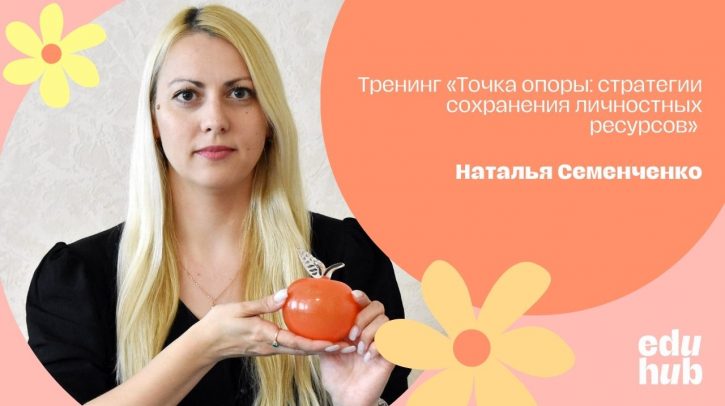 Наталья Семенченко. Тренинг «Точка опоры: стратегии сохранения личностных ресурсов»