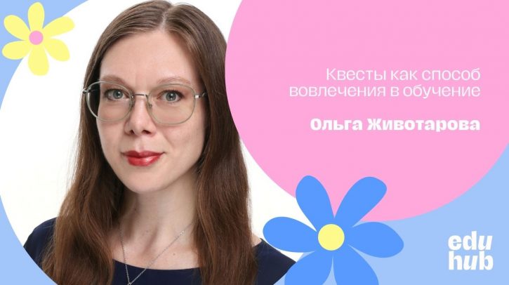 Ольга Животарова. Квесты как способ вовлечения в обучение