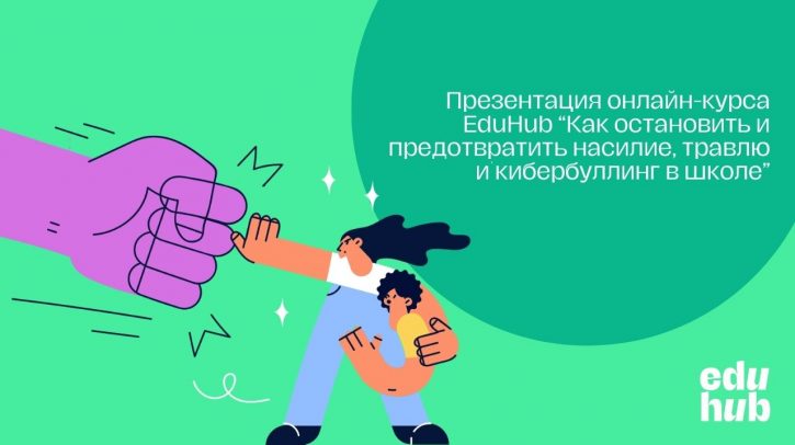 Презентация онлайн-курса «Как остановить и предотвратить насилие, травлю и кибербуллинг в школе»