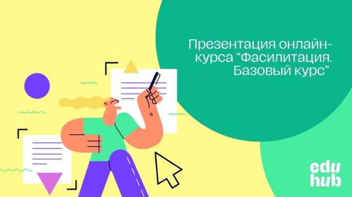 Презентация онлайн-курса «Фасилитация. Базовый курс»