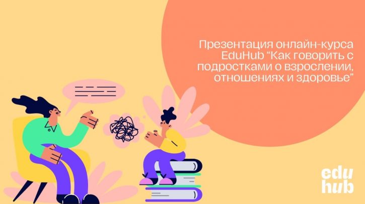 Презентация онлайн-курса «Как говорить с подростками о взрослении, отношениях и здоровье»